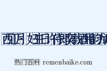 西江月·妇生日许侍郎奕载酒用韵为谢是什么意思的图片